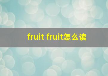 fruit fruit怎么读